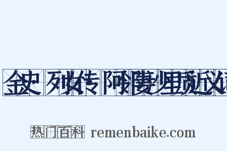 金史·列女传·阿邻妻沙里质近义词是什么意思的图片